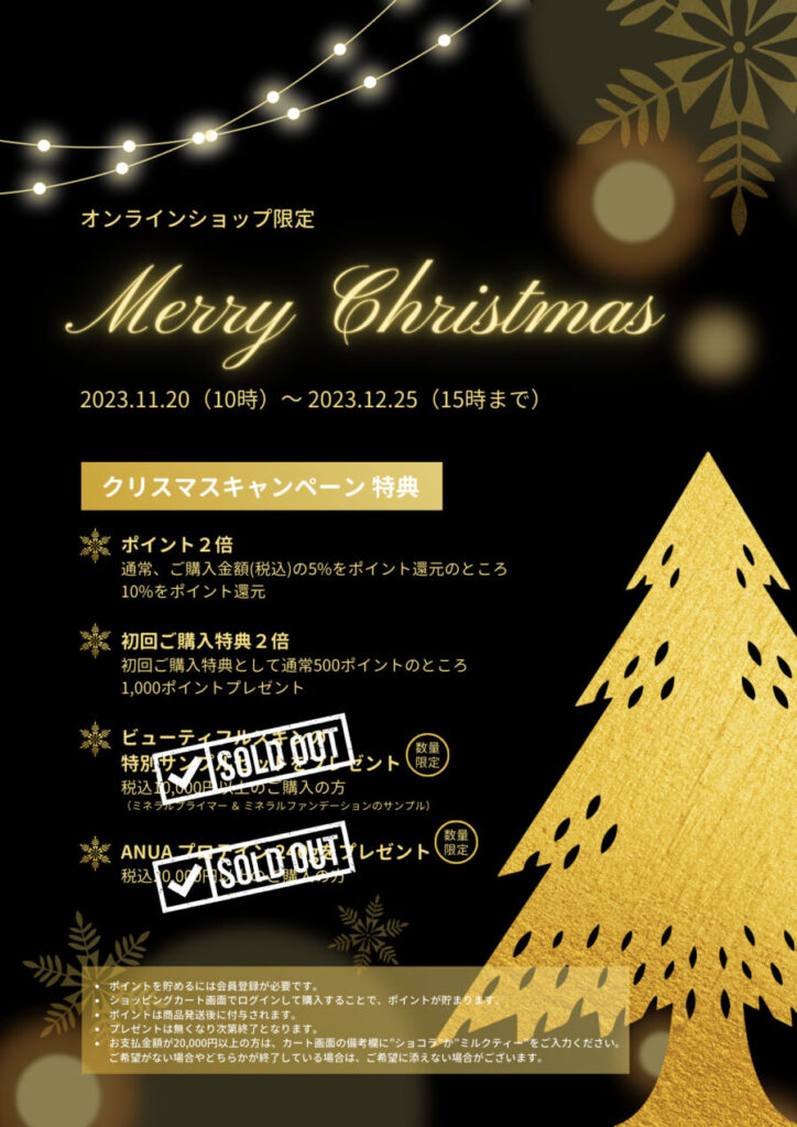 オンラインショップ限定”クリスマスキャンペーン2023［11/20（10 