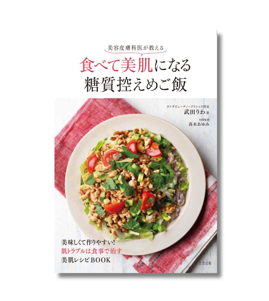 美容皮膚科医が教える食べて美肌になる糖質控えめご飯 | タケダ 