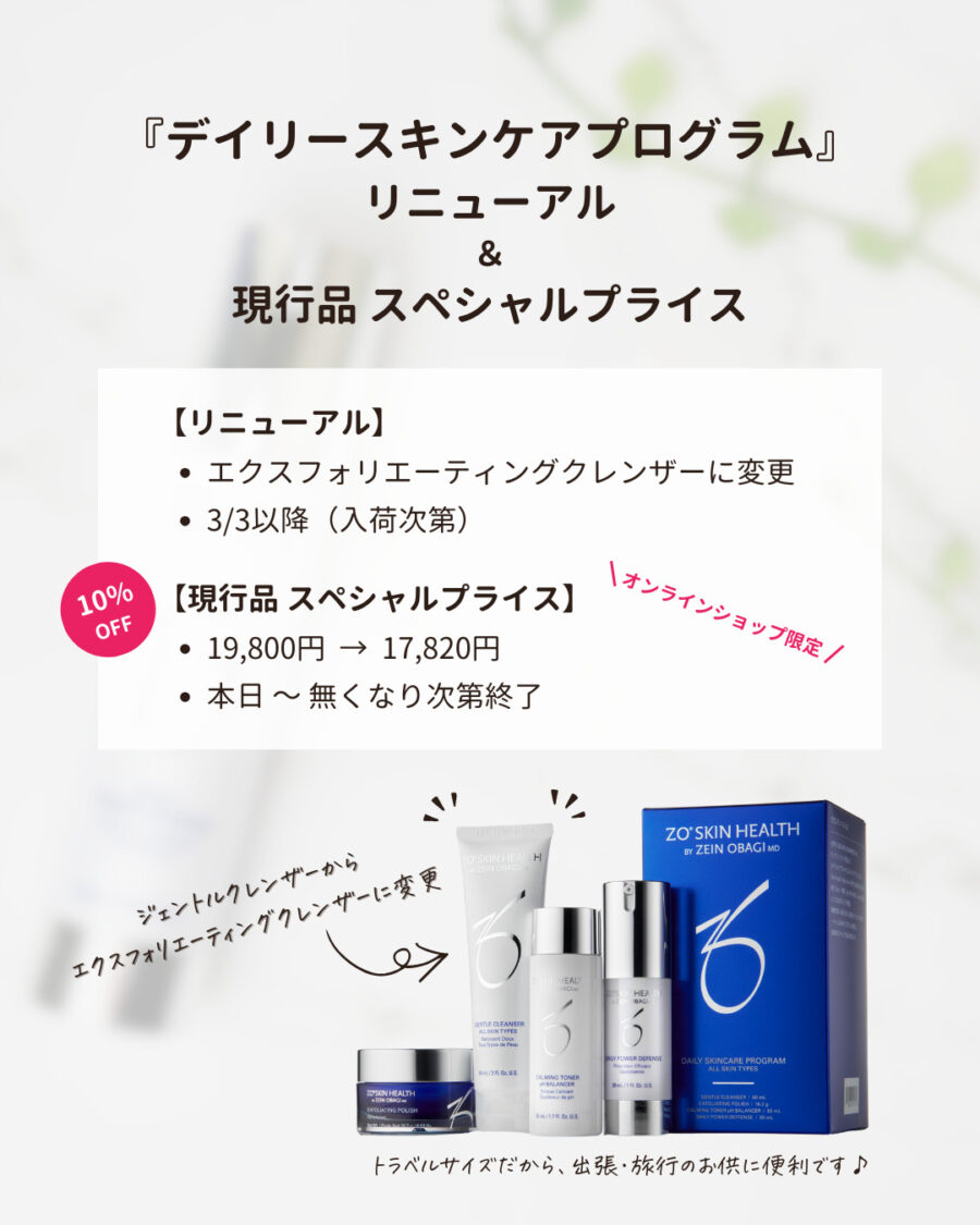 ゼオスキンヘルス『デイリースキンケアプログラム』リニューアル